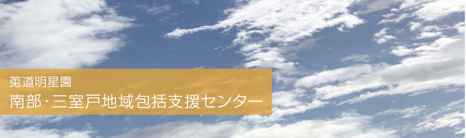 南部・三室戸地域包括支援センター